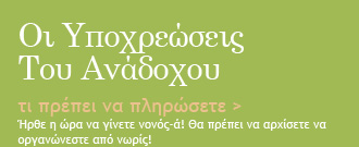 Οι υποχρεώσεις του ανάδοχου